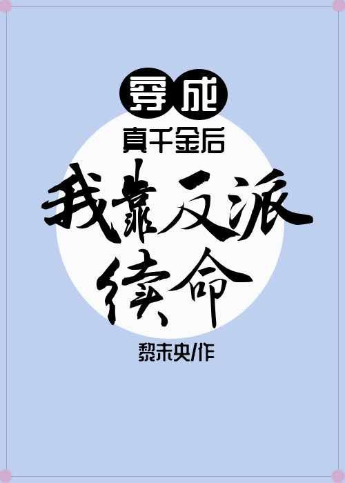 穿成真千金后我靠反派续命封面