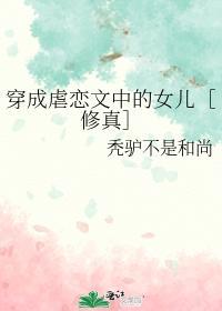 穿成虐恋文中的女儿［修真］封面