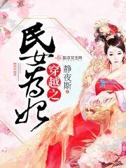 穿越之民女为妃封面