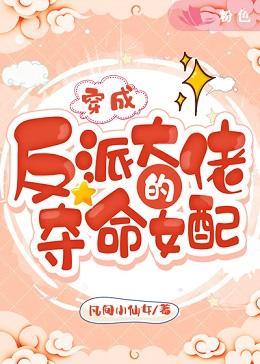 穿成反派大佬的夺命女配封面