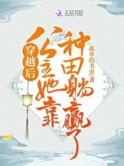 穿越后公主她靠种田躺赢了！封面