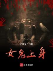 女鬼上身封面