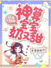 团宠小锦鲤，神算宝宝奶又甜封面