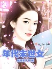 年代末世女封面