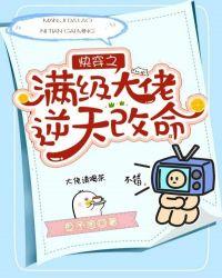 快穿之满级大佬逆天改命封面