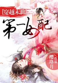 穿越末世：第一女配封面