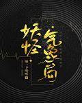 妖怪气象局封面