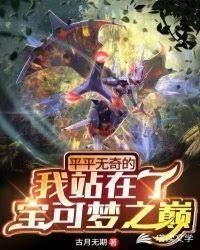 平平无奇的我站在了宝可梦之巅封面