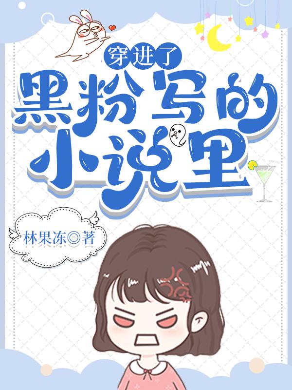 穿进了黑粉写的小说裏[九零]封面