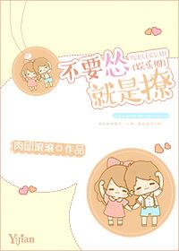不要怂就是撩[娱乐圈]封面
