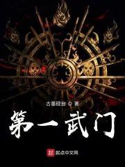 第一武门封面