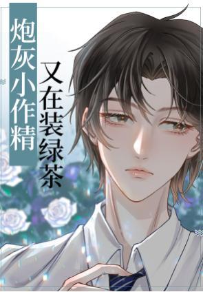 炮灰小作精又在装绿茶封面