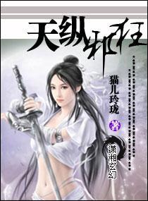 天纵邪狂封面