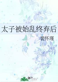 太子被始乱终弃后封面