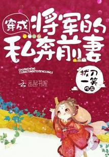 穿成将军的私奔前妻封面