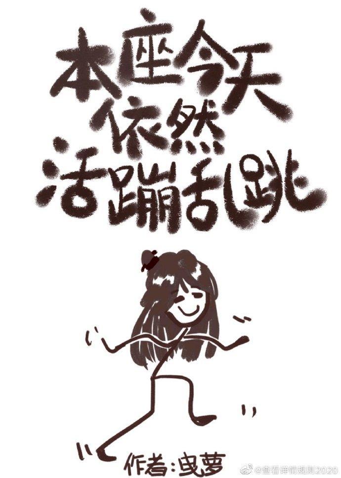 本座今天依然活蹦乱跳封面