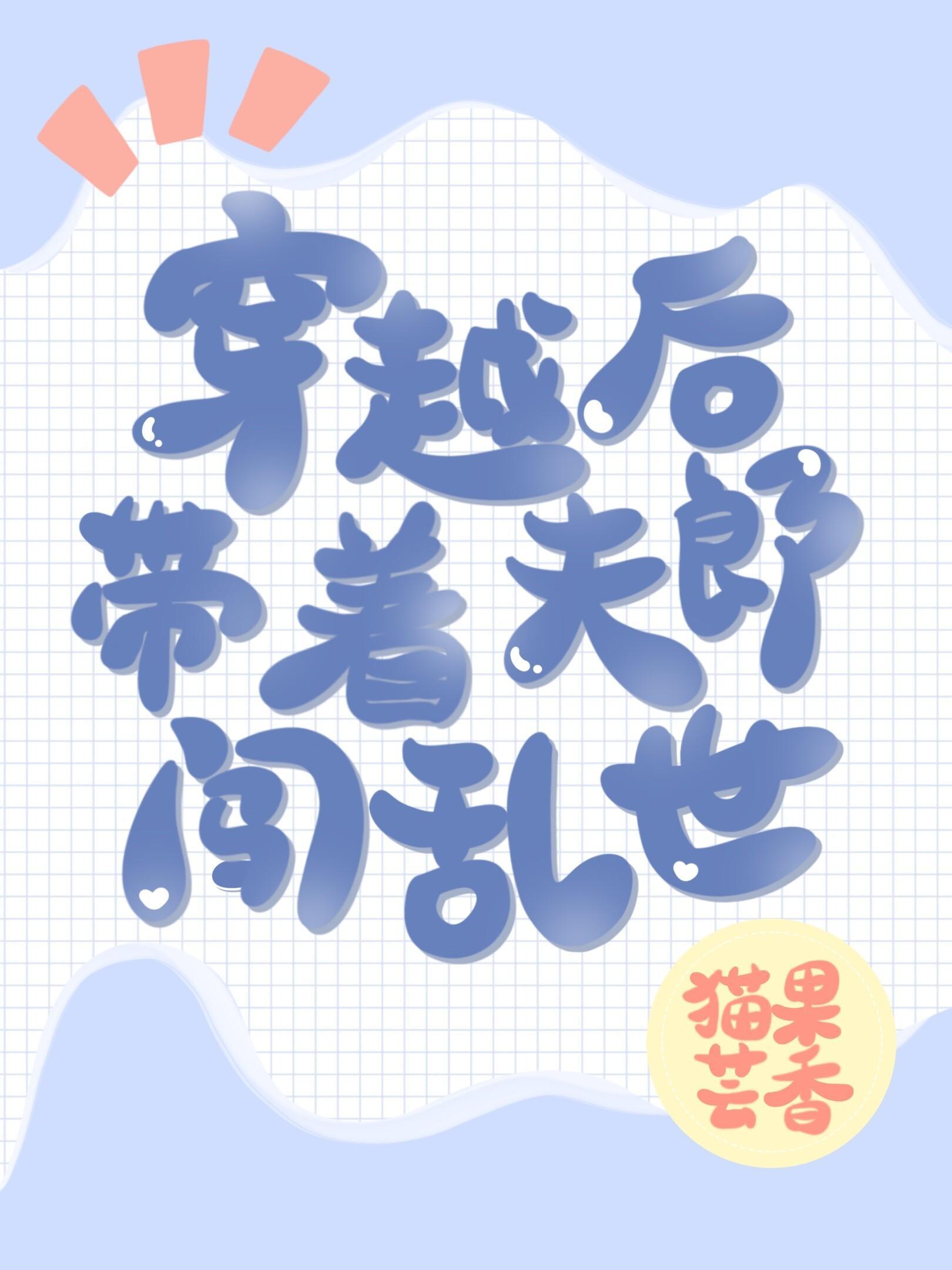 穿越后带着夫郎闯乱世封面