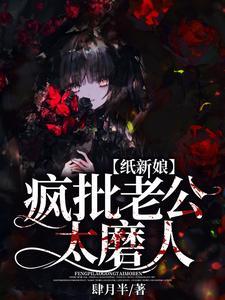 纸新娘：疯批老公太磨人封面