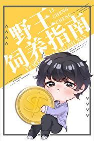 小野王能有什么坏心眼呢？封面