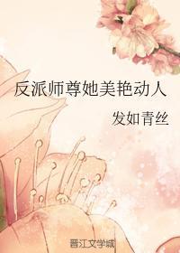反派师尊她美艳动人封面