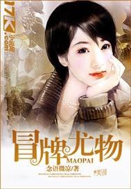 冒牌尤物封面