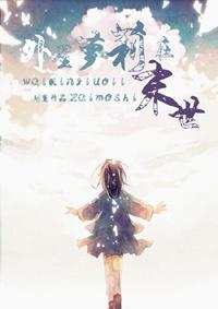 外星萝莉在末世封面