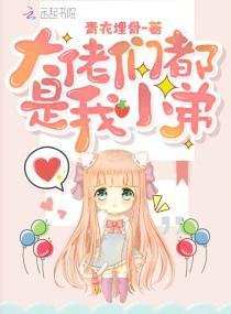 大佬们都是我小弟封面