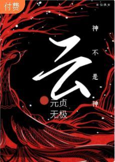 云神不是神封面