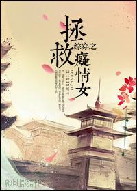 综穿之拯救痴情女封面