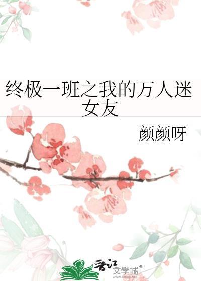 终极一班之我的万人迷女友封面