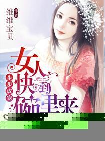 步步成宠，女人快到碗裏来封面
