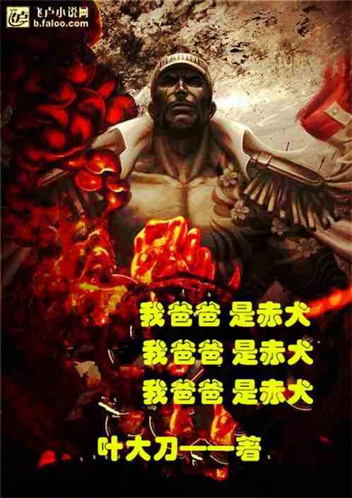 我爸爸是赤犬封面