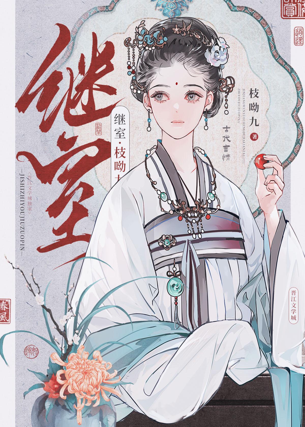 继室封面