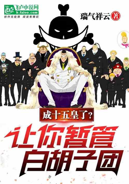 让你暂管白胡子团，成十五皇了？封面