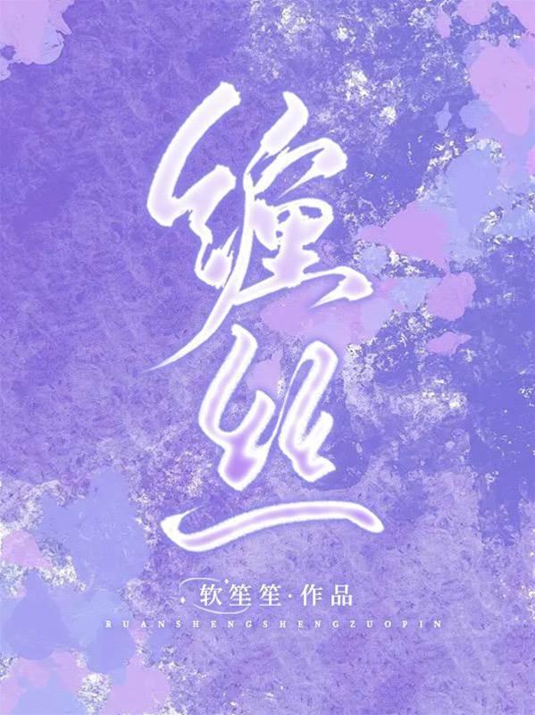 缠丝封面
