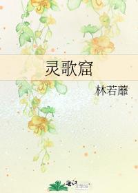 灵歌窟封面