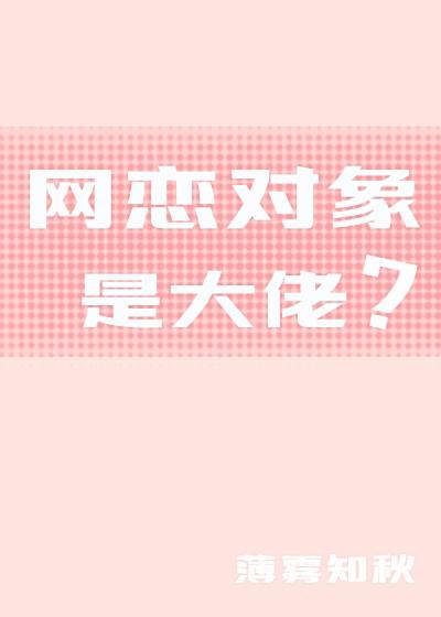 网恋对象是大佬？封面