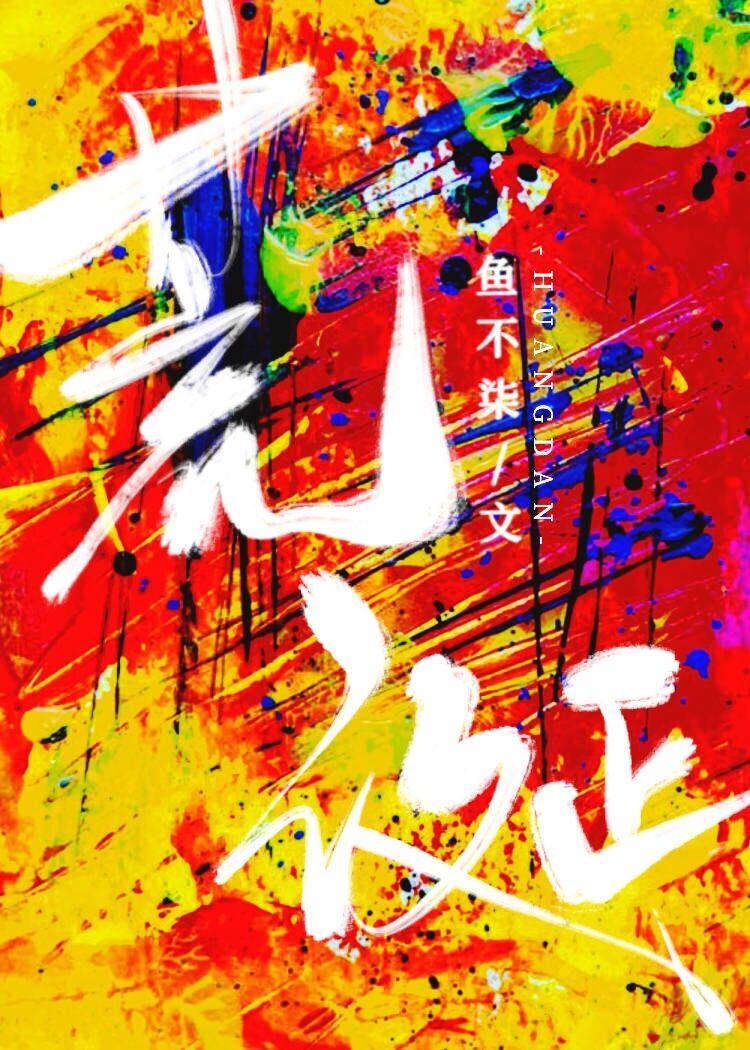 荒诞封面