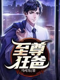 至尊狂爸封面
