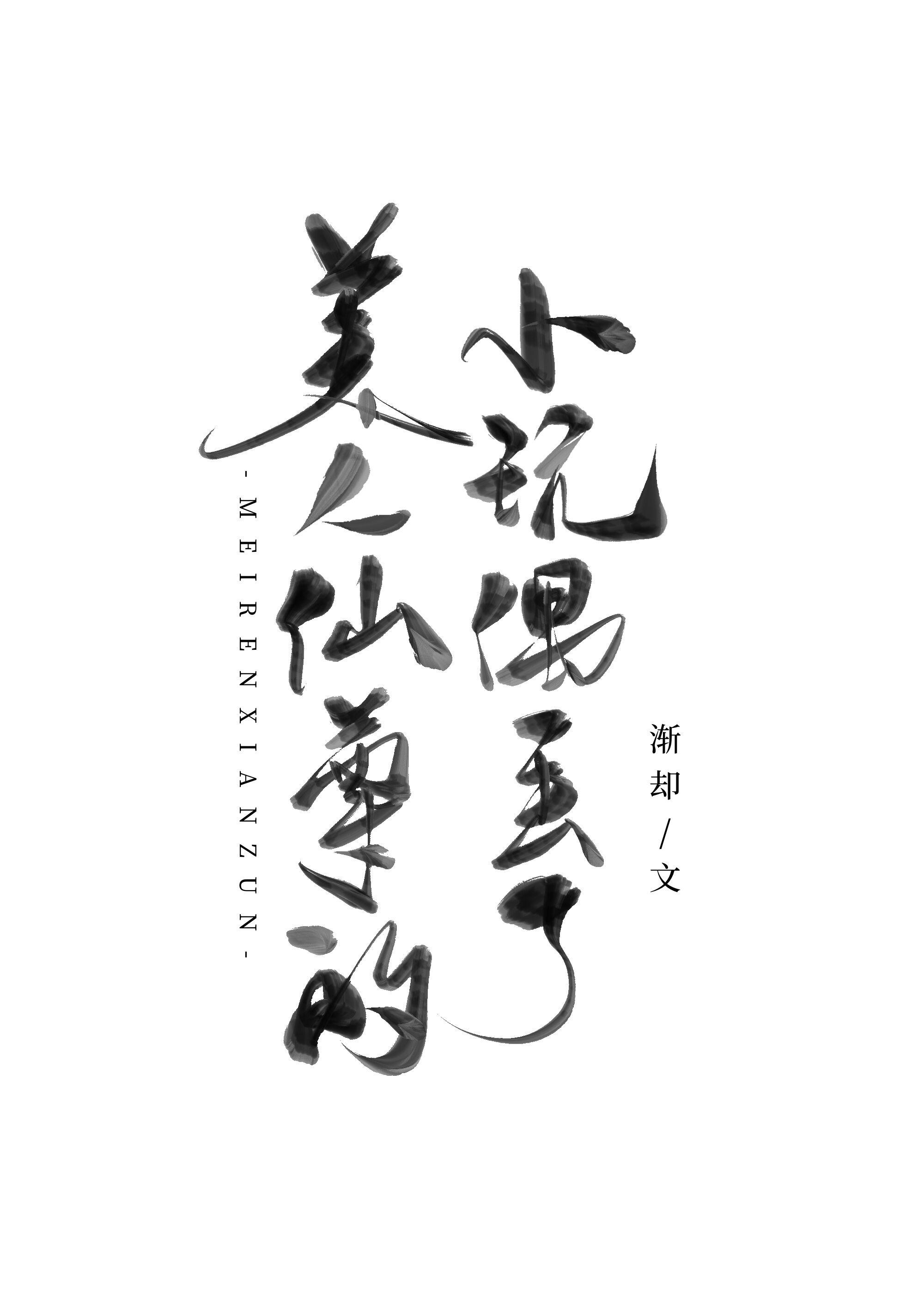 美人仙尊的小玩偶丢了封面