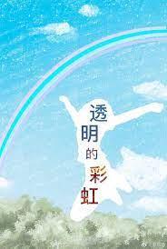 透明的彩虹封面