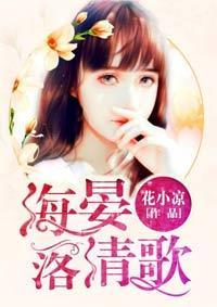 海晏落清歌封面