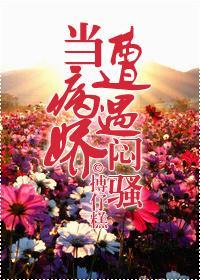 当病娇遭遇闷骚封面