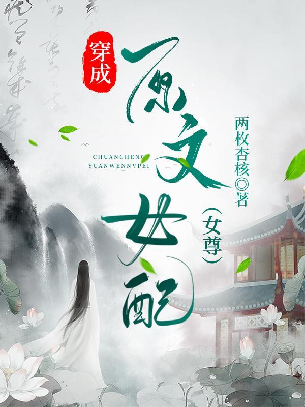 穿成原文女配封面