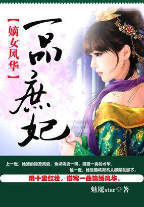 嫡女风华：一品庶妃封面