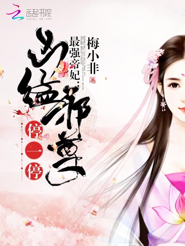 最强帝妃：凶猛邪尊，停一停封面
