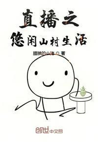 直播之悠闲山村生活封面