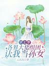 穿七零，各界大佬组团认我当孙女封面