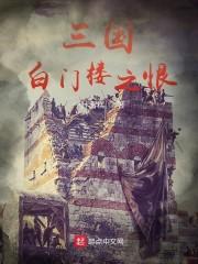三国白门楼之恨封面