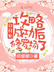 白月光攻略成功后修罗场了封面